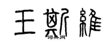 曾庆福王斯维篆书个性签名怎么写