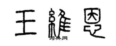 曾庆福王维恩篆书个性签名怎么写