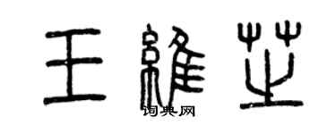 曾庆福王维芝篆书个性签名怎么写