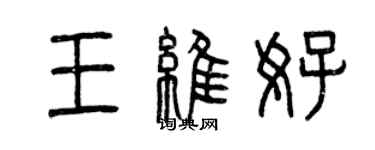 曾庆福王维好篆书个性签名怎么写