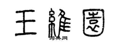 曾庆福王维园篆书个性签名怎么写
