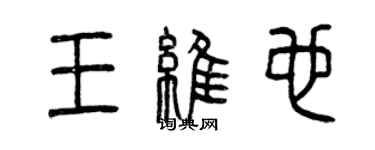 曾庆福王维也篆书个性签名怎么写