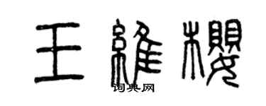 曾庆福王维樱篆书个性签名怎么写