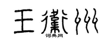 曾庆福王卫洲篆书个性签名怎么写