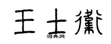 曾庆福王士卫篆书个性签名怎么写