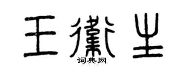 曾庆福王卫生篆书个性签名怎么写
