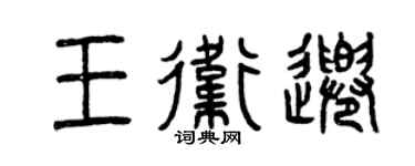 曾庆福王卫千篆书个性签名怎么写