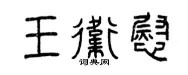 曾庆福王卫慰篆书个性签名怎么写