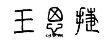 曾庆福王思捷篆书个性签名怎么写
