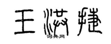 曾庆福王洪捷篆书个性签名怎么写