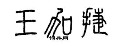 曾庆福王加捷篆书个性签名怎么写