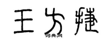 曾庆福王方捷篆书个性签名怎么写