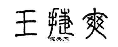 曾庆福王捷爽篆书个性签名怎么写