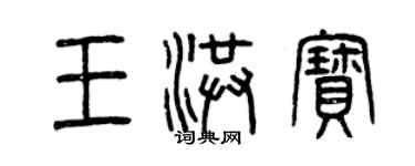 曾庆福王洪宝篆书个性签名怎么写