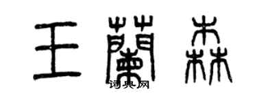 曾庆福王兰森篆书个性签名怎么写