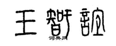 曾庆福王智谊篆书个性签名怎么写