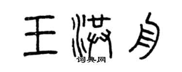 曾庆福王洪舟篆书个性签名怎么写