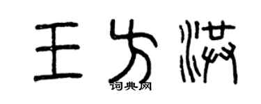 曾庆福王方洪篆书个性签名怎么写