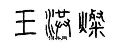 曾庆福王洪灿篆书个性签名怎么写