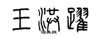 曾庆福王洪跃篆书个性签名怎么写
