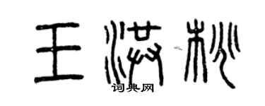 曾庆福王洪桃篆书个性签名怎么写