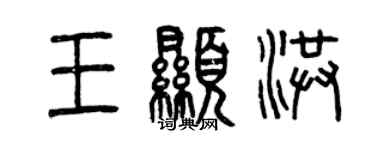 曾庆福王显洪篆书个性签名怎么写