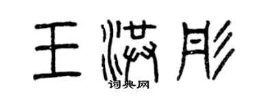 曾庆福王洪彤篆书个性签名怎么写