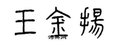 曾庆福王金扬篆书个性签名怎么写