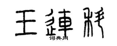 曾庆福王连科篆书个性签名怎么写