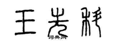 曾庆福王先科篆书个性签名怎么写