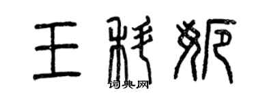 曾庆福王科娜篆书个性签名怎么写