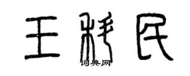 曾庆福王科民篆书个性签名怎么写
