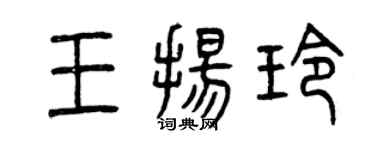 曾庆福王扬玲篆书个性签名怎么写