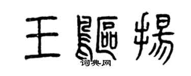 曾庆福王鸥扬篆书个性签名怎么写