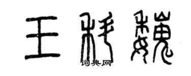曾庆福王科魏篆书个性签名怎么写