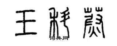 曾庆福王科蔚篆书个性签名怎么写