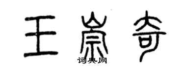 曾庆福王崇奇篆书个性签名怎么写