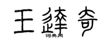 曾庆福王达奇篆书个性签名怎么写