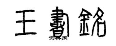 曾庆福王书铭篆书个性签名怎么写