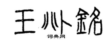 曾庆福王兆铭篆书个性签名怎么写