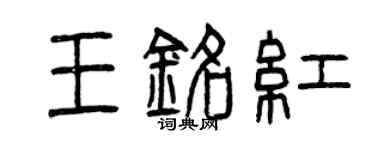 曾庆福王铭红篆书个性签名怎么写