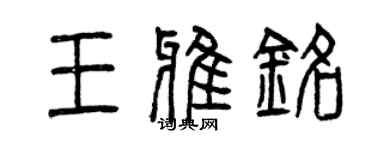 曾庆福王雅铭篆书个性签名怎么写