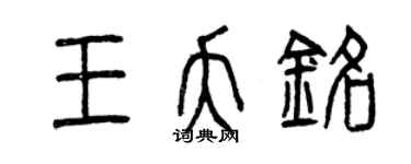 曾庆福王夭铭篆书个性签名怎么写