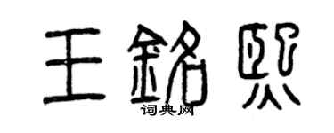曾庆福王铭熙篆书个性签名怎么写