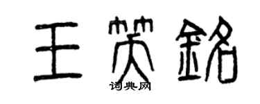 曾庆福王笑铭篆书个性签名怎么写
