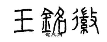 曾庆福王铭徽篆书个性签名怎么写