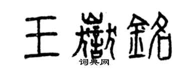 曾庆福王岳铭篆书个性签名怎么写
