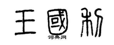 曾庆福王国利篆书个性签名怎么写
