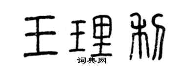 曾庆福王理利篆书个性签名怎么写