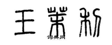 曾庆福王茉利篆书个性签名怎么写
